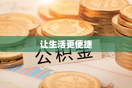 萨尔图让生活更便捷