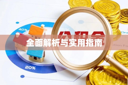 萨尔图全面解析与实用指南