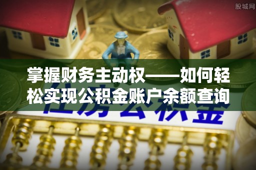 萨尔图掌握财务主动权——如何轻松实现公积金账户余额查询