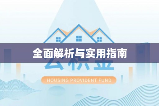 萨尔图全面解析与实用指南