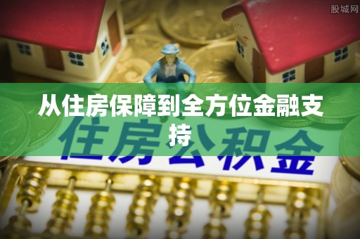 萨尔图从住房保障到全方位金融支持