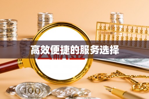 萨尔图高效便捷的服务选择