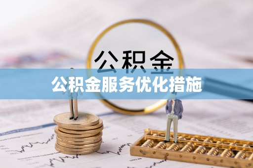 萨尔图公积金服务优化措施