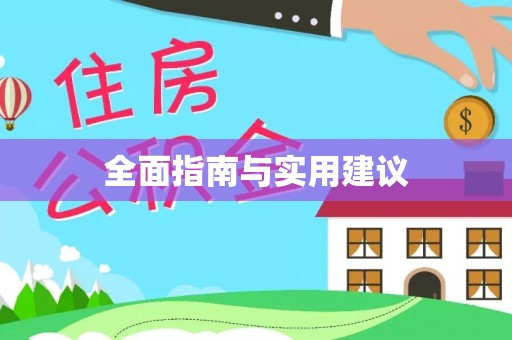 萨尔图全面指南与实用建议
