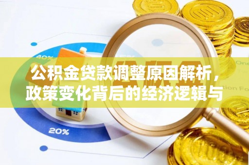 萨尔图公积金贷款调整原因解析，政策变化背后的经济逻辑与民生考量